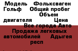  › Модель ­ Фольксваген Гольф4 › Общий пробег ­ 327 000 › Объем двигателя ­ 1 600 › Цена ­ 230 000 - Все города Авто » Продажа легковых автомобилей   . Адыгея респ.